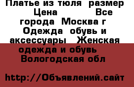 Платье из тюля  размер 48 › Цена ­ 2 500 - Все города, Москва г. Одежда, обувь и аксессуары » Женская одежда и обувь   . Вологодская обл.